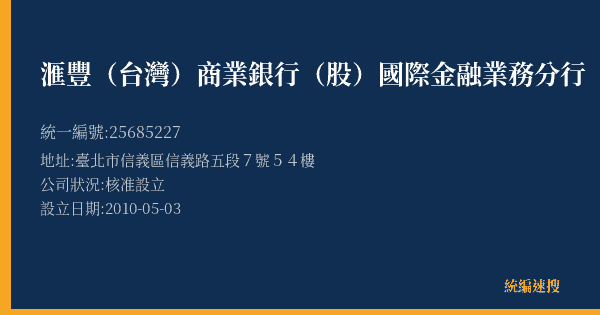 滙豐(台灣)商業銀行(股)國際金融業務分行的照片-統編 25685227(臺北市) 公司登記資料與營業項目詳細圖表