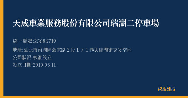 天成車業服務股份有限公司瑞湖二停車場的照片-統編 25686719(臺北市) 公司登記資料與營業項目詳細圖表