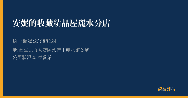 安妮的收藏精品屋麗水分店的照片-統編 25688224(臺北市) 公司登記資料與營業項目詳細圖表