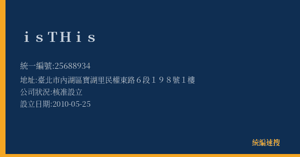 isTHis的照片-統編 25688934(臺北市) 公司登記資料與營業項目詳細圖表