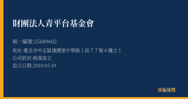 財團法人青平台基金會的照片-統編 25689602(臺北市) 公司登記資料與營業項目詳細圖表