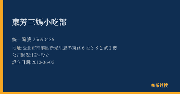 東芳三媽小吃部的照片-統編 25690426(臺北市) 公司登記資料與營業項目詳細圖表