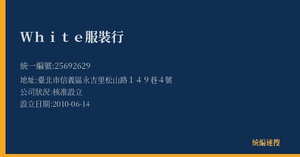 White服裝行的照片-統編 25692629(臺北市) 公司登記資料與營業項目詳細圖表