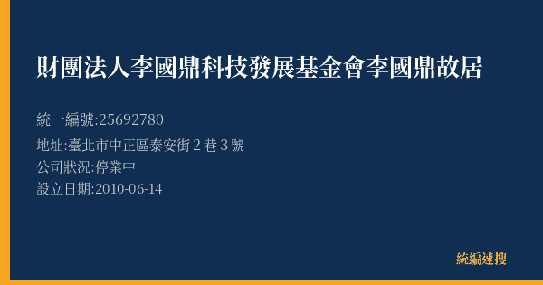 財團法人李國鼎科技發展基金會李國鼎故居的照片-統編 25692780(臺北市) 公司登記資料與營業項目詳細圖表