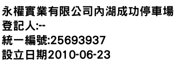 IMG-永權實業有限公司內湖成功停車場