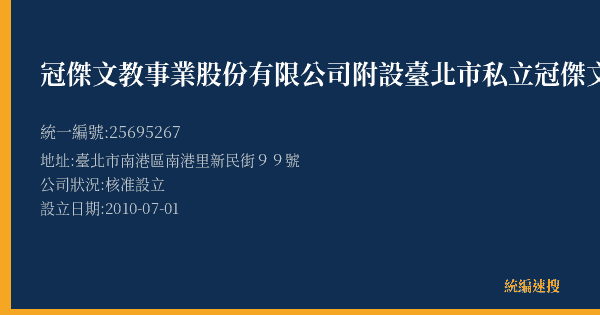 冠傑文教事業股份有限公司附設臺北市私立冠傑文理短期補習班南港分班的照片-統編 25695267(臺北市) 公司登記資料與營業項目詳細圖表