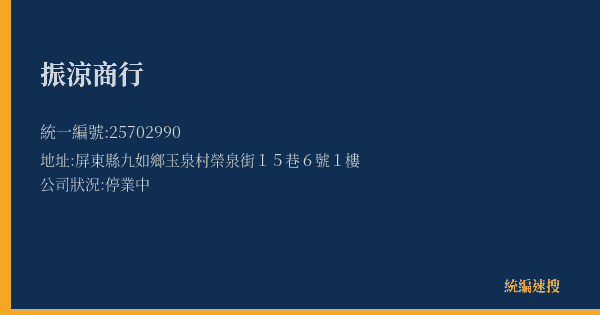 振涼商行的照片-統編 25702990(屏東縣) 公司登記資料與營業項目詳細圖表