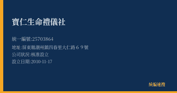 寶仁生命禮儀社的照片-統編 25703864(屏東縣) 公司登記資料與營業項目詳細圖表