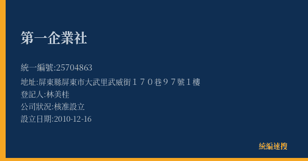 第一企業社的照片-統編 25704863(屏東縣) 公司登記資料與營業項目詳細圖表