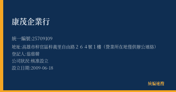 康茂企業行的照片-統編 25709109(高雄市) 公司登記資料與營業項目詳細圖表