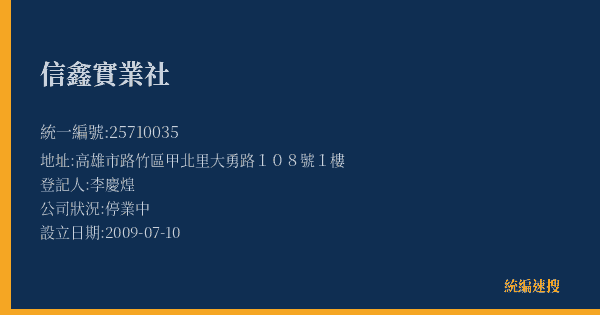 信鑫實業社的照片-統編 25710035(高雄市) 公司登記資料與營業項目詳細圖表