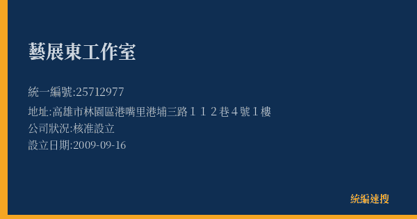 藝展東工作室的照片-統編 25712977(高雄市) 公司登記資料與營業項目詳細圖表