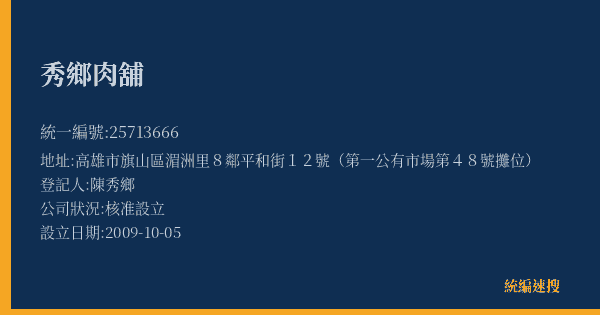 秀鄉肉舖的照片-統編 25713666(高雄市) 公司登記資料與營業項目詳細圖表