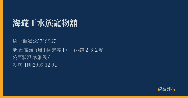 海瓏王水族寵物舘的照片-統編 25716967(高雄市) 公司登記資料與營業項目詳細圖表