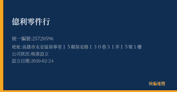 億利零件行的照片-統編 25720596(高雄市) 公司登記資料與營業項目詳細圖表
