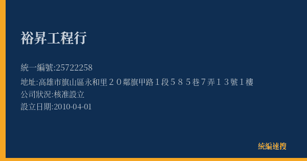 裕昇工程行的照片-統編 25722258(高雄市) 公司登記資料與營業項目詳細圖表
