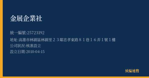 金展企業社的照片-統編 25723192(高雄市) 公司登記資料與營業項目詳細圖表