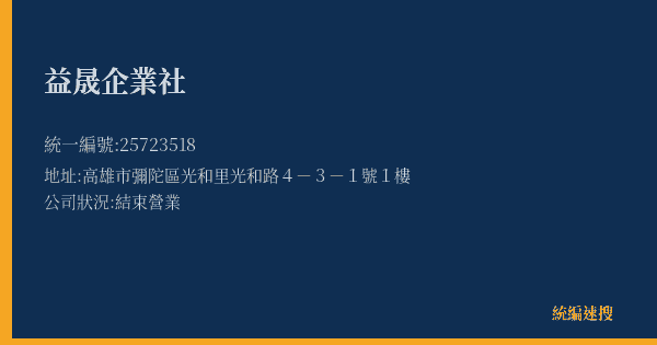益晟企業社的照片-統編 25723518(高雄市) 公司登記資料與營業項目詳細圖表