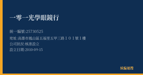 一零一光學眼鏡行的照片-統編 25730525(高雄市) 公司登記資料與營業項目詳細圖表