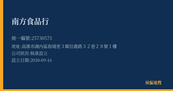 南方食品行的照片-統編 25730573(高雄市) 公司登記資料與營業項目詳細圖表