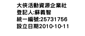 IMG-大俠活動資源企業社