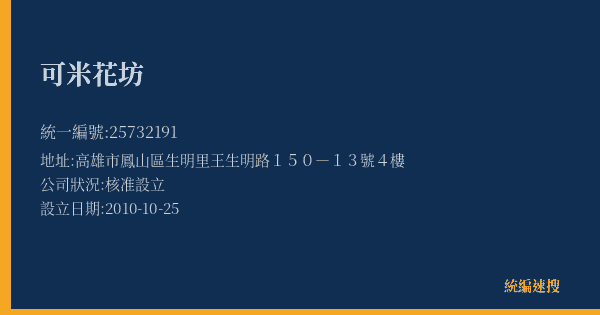 可米花坊的照片-統編 25732191(高雄市) 公司登記資料與營業項目詳細圖表
