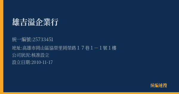 雄吉溢企業行的照片-統編 25733451(高雄市) 公司登記資料與營業項目詳細圖表