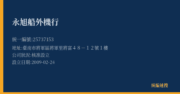 永旭船外機行的照片-統編 25737153(臺南市) 公司登記資料與營業項目詳細圖表