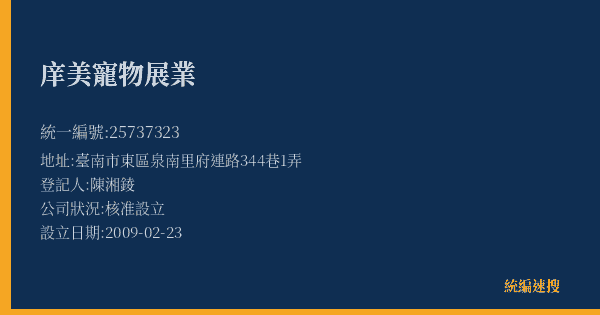 庠美寵物展業的照片-統編 25737323(臺南市) 公司登記資料與營業項目詳細圖表
