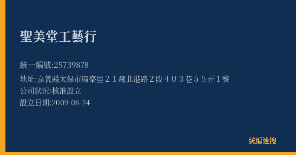 聖美堂工藝行的照片-統編 25739878(嘉義縣) 公司登記資料與營業項目詳細圖表