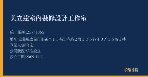 美立達室內裝修設計工作室的照片-統編 25741065(嘉義縣) 公司登記資料與營業項目詳細圖表