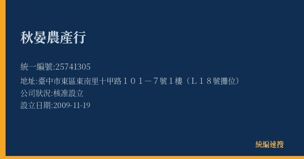 秋晏農產行的照片-統編 25741305(臺中市) 公司登記資料與營業項目詳細圖表