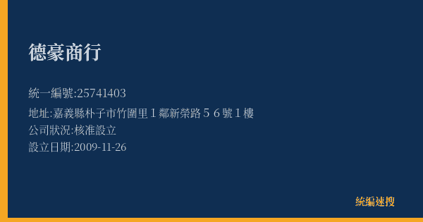德豪商行的照片-統編 25741403(嘉義縣) 公司登記資料與營業項目詳細圖表