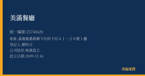 美滿餐廳的照片-統編 25741620(嘉義縣) 公司登記資料與營業項目詳細圖表