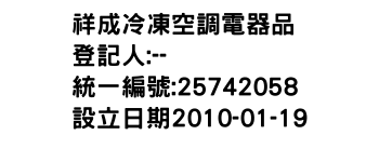 IMG-祥成冷凍空調電器品