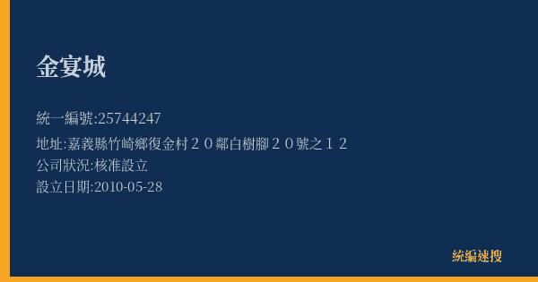 金宴城的照片-統編 25744247(嘉義縣) 公司登記資料與營業項目詳細圖表