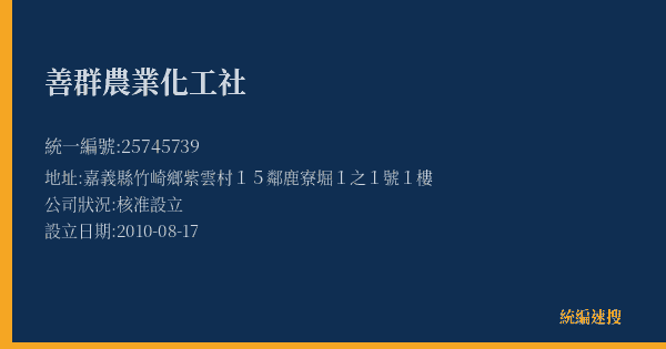 善群農業化工社的照片-統編 25745739(嘉義縣) 公司登記資料與營業項目詳細圖表