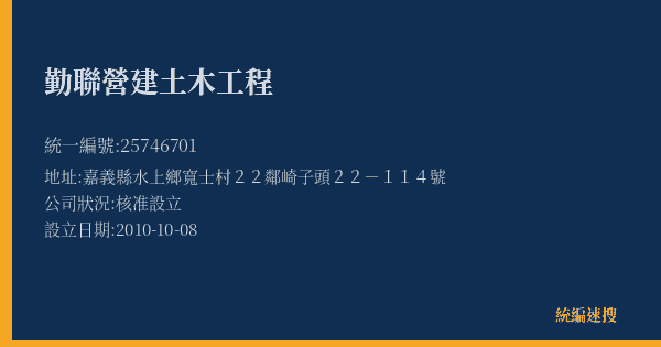 勤聯營建土木工程的照片-統編 25746701(嘉義縣) 公司登記資料與營業項目詳細圖表