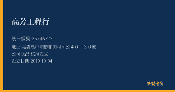 高芳工程行的照片-統編 25746723(嘉義縣) 公司登記資料與營業項目詳細圖表