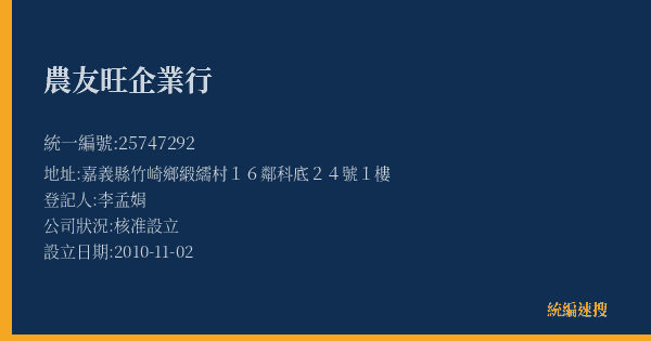 農友旺企業行的照片-統編 25747292(嘉義縣) 公司登記資料與營業項目詳細圖表