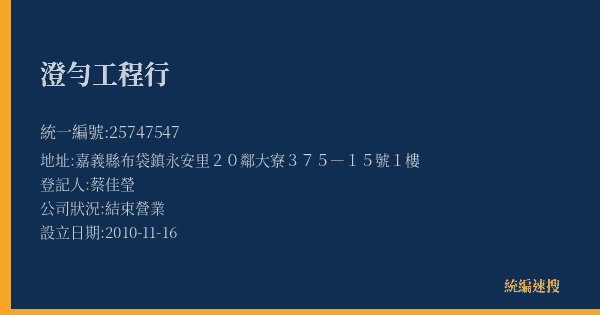 澄勻工程行的照片-統編 25747547(嘉義縣) 公司登記資料與營業項目詳細圖表