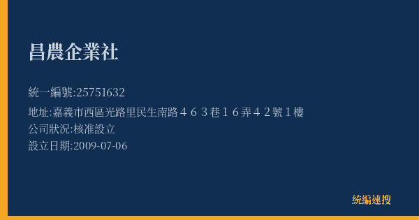 昌農企業社的照片-統編 25751632(嘉義市) 公司登記資料與營業項目詳細圖表