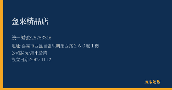 金來精品店的照片-統編 25753316(嘉義市) 公司登記資料與營業項目詳細圖表