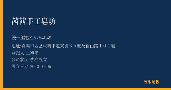 茜茜手工皂坊的照片-統編 25754048(嘉義市) 公司登記資料與營業項目詳細圖表