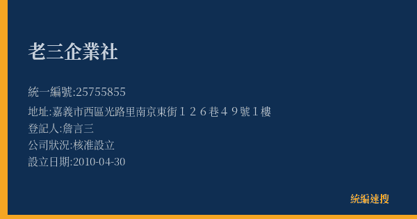 老三企業社的照片-統編 25755855(嘉義市) 公司登記資料與營業項目詳細圖表