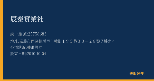 辰泰實業社的照片-統編 25758683(嘉義市) 公司登記資料與營業項目詳細圖表