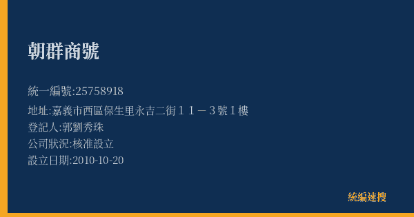 朝群商號的照片-統編 25758918(嘉義市) 公司登記資料與營業項目詳細圖表