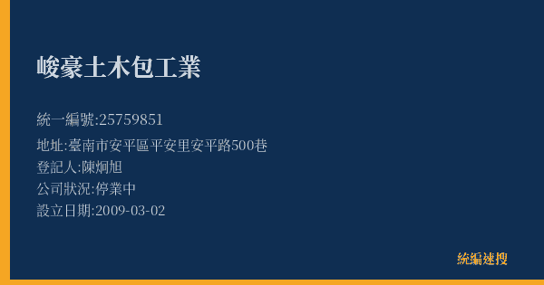峻豪土木包工業的照片-統編 25759851(臺南市) 公司登記資料與營業項目詳細圖表