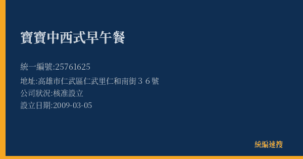寶寶中西式早午餐的照片-統編 25761625(高雄市) 公司登記資料與營業項目詳細圖表