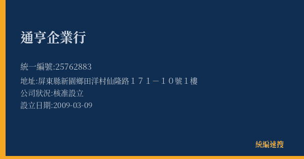 通亨企業行的照片-統編 25762883(屏東縣) 公司登記資料與營業項目詳細圖表